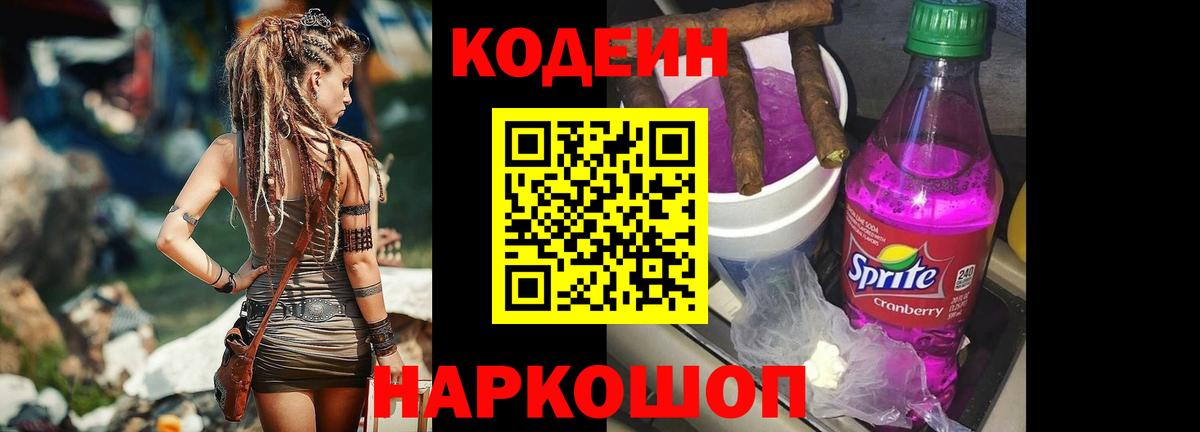 Фрязино  Кодеиновый сироп Lean Purple Drank  Вход с VPN 